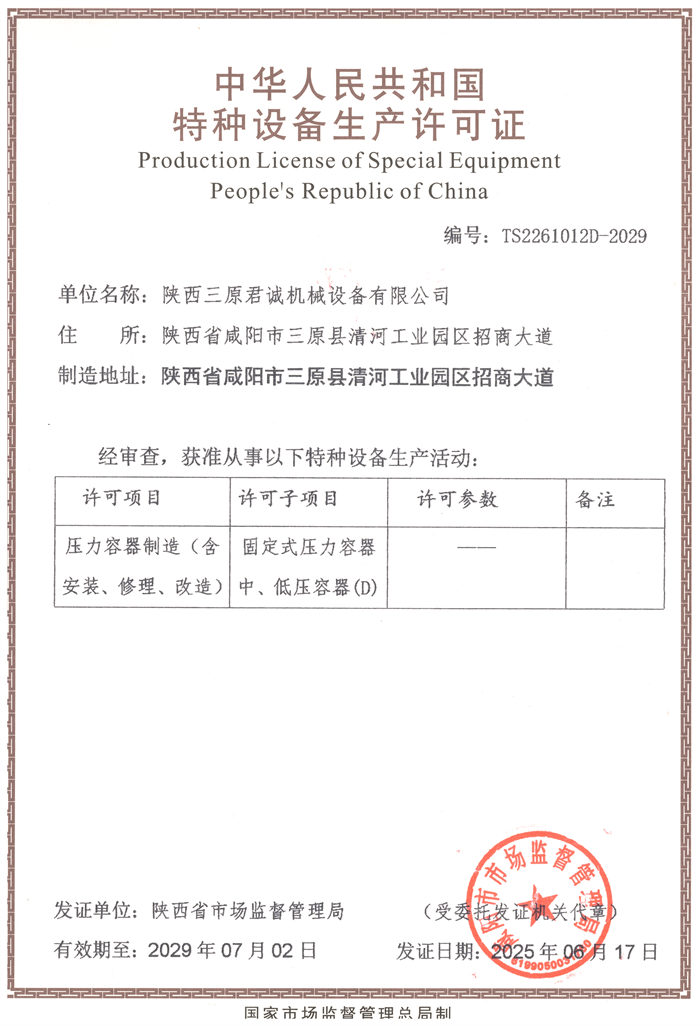 特種設(shè)備生產(chǎn)許可證